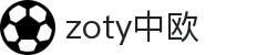 zoty中欧·(中国有限公司)官方网站